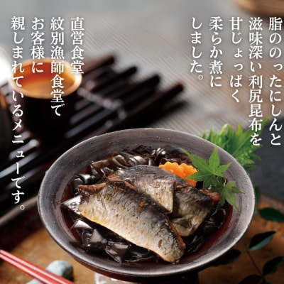 【敬老ギフト】【お手軽調理】にしんと昆布のやわらか煮 2個【紋別漁師食堂】【化粧箱入り】