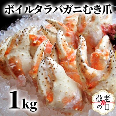 【敬老ギフト】ボイル タラバガニ　むき爪 1kg