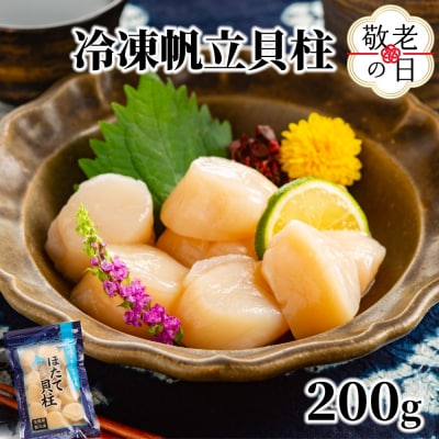 【敬老ギフト】冷凍帆立貝柱200g | ホタテ ほたて 玉冷