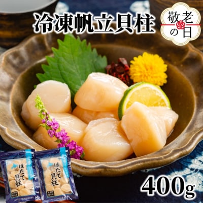 【敬老ギフト】冷凍帆立貝柱200g×2パック(計400g) | ホタテ ほたて 玉冷