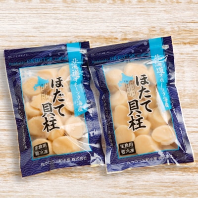 【敬老ギフト】冷凍帆立貝柱200g×2パック(計400g) | ホタテ ほたて 玉冷