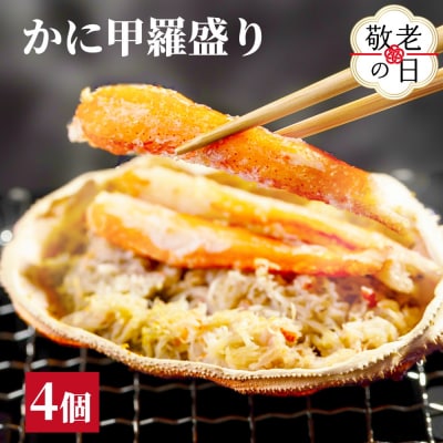 【敬老ギフト】かに甲羅盛り4個