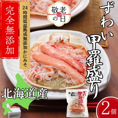 【敬老ギフト】ずわい甲羅盛り 80g(正味)×2個　【かにみそまで完全無添加】 |かに ずわいがに 