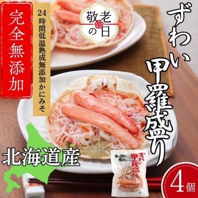 【敬老ギフト】ずわい甲羅盛り 80g(正味)×4個　【かにみそまで完全無添加】 |かに ずわいがに 