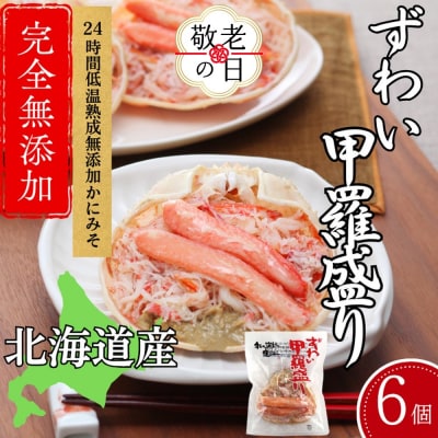 【敬老ギフト】ずわい甲羅盛り 80g(正味)×6個　【かにみそまで完全無添加】 |かに ずわいがに 