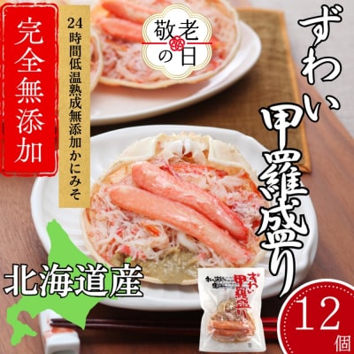 【敬老ギフト】ずわい甲羅盛り 80g(正味)×12個　【かにみそまで完全無添加】 |かに ずわいがに