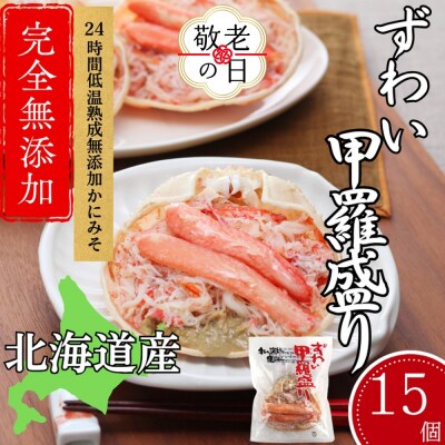 【敬老ギフト】ずわい甲羅盛り 80g(正味)×15個　【かにみそまで完全無添加】 |かに ずわいがに