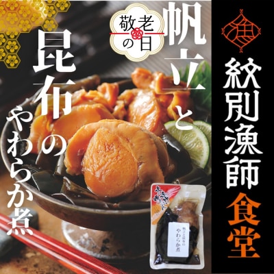 【敬老ギフト】【お手軽調理】帆立と昆布のやわらか煮 ハーフサイズ2個【紋別漁師食堂】【化粧箱入り】
