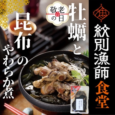 【敬老ギフト】【お手軽調理】牡蠣と昆布のやわらか煮 ハーフサイズ2個【紋別漁師食堂】【化粧箱入り】