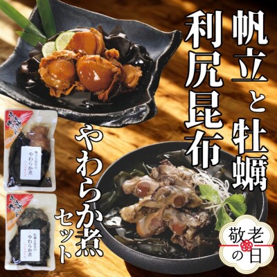 【敬老ギフト】【お手軽調理】帆立と昆布のやわらか煮・牡蠣と昆布のやわらか煮 ハーフサイズ各1個
