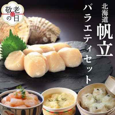 【敬老ギフト】【北海道】帆立バラエティセットA