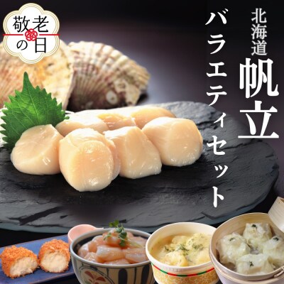 【敬老ギフト】【北海道】帆立バラエティセットB
