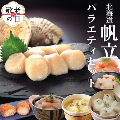 【敬老ギフト】【北海道】帆立バラエティセットC
