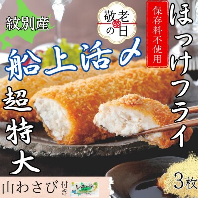 【敬老ギフト】【紋別沖産】活〆特大ほっけのフライ　3枚入り 山わさび付|北海道　グルメ　海鮮