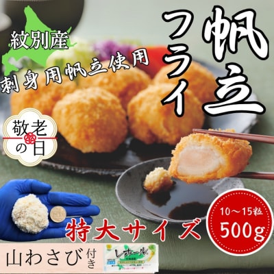 【敬老ギフト】【紋別沖産】 特大帆立のフライ 500g以上 山わさび付|北海道　グルメ　海鮮