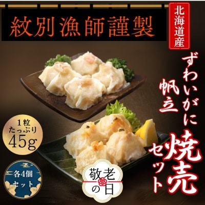 【敬老ギフト】【北海道産素材使用】ずわいがにしゅうまい・ほたてしゅうまい各4個 | 大粒 帆立 お惣