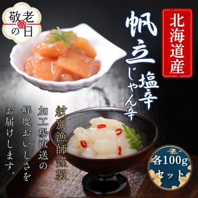 【敬老ギフト】【北海道産】帆立の塩辛 じゃん辛セット | お惣菜 ほたて 【紋別漁師謹製】グルメ 