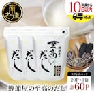 【サザンフーズ】鰹節屋の至高のだしセット 60P(20P×3個) 南さつま市