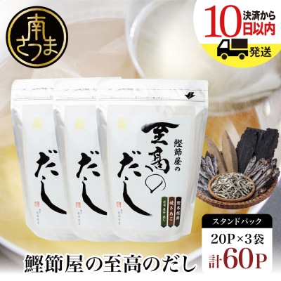 【サザンフーズ】鰹節屋の至高のだしセット 60P(20P×3個) 南さつま市
