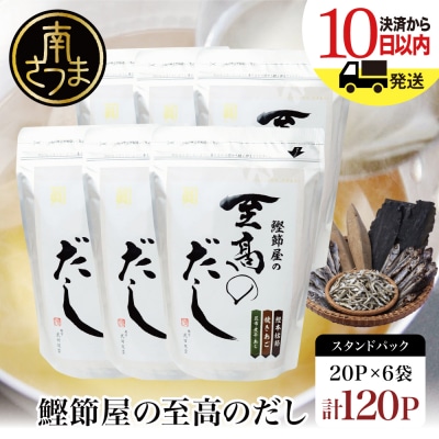 【生活応援返礼品】【鹿児島県産本枯節使用】鰹節屋の至高のだしセット 20P×6袋(計120P) 