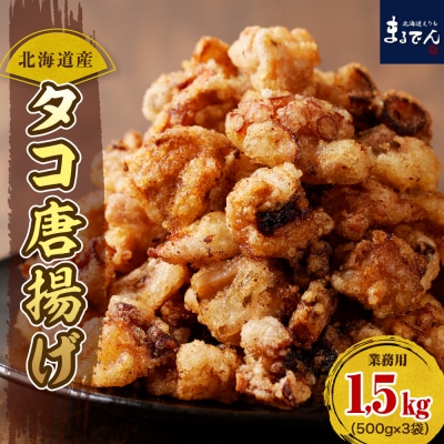 えりも【マルデン特製】業務用・北海道産タコ唐揚げ500g×3袋【er002-015-s】