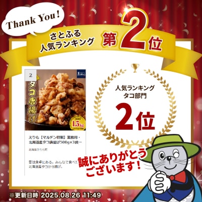 えりも【マルデン特製】業務用・北海道産タコ唐揚げ500g×3袋【er002-015-s】