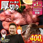 訳なし < 厚切り > 牛タン 計 400g 北海道 新ひだか町
