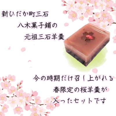 元祖三石羊羹 季節限定桜ようかん詰め合わせ 計7種セット