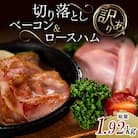 《訳あり》切り落としベーコン(280g×4パック)&ロースハム(400g×2パック) 詰め合わせ