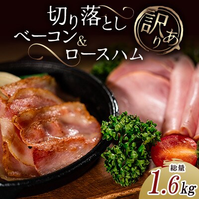 《訳あり》切り落としベーコン(200g×4パック)&ロースハム(400g×2パック) 詰め合わせ