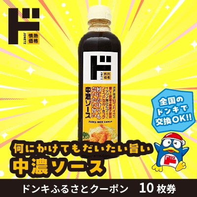 情熱価格 中濃ソース ドンキふるさとクーポン10枚券【さとふる限定】 | ふるさと納税のお礼品