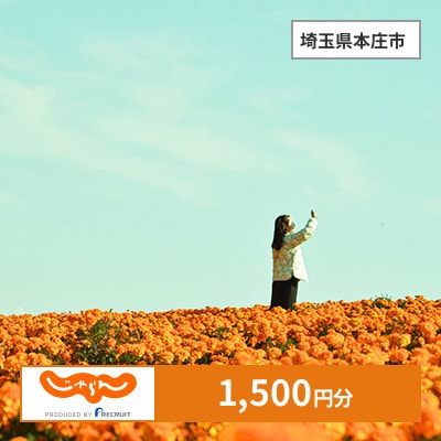 【じゃらんふるさと納税クーポン】 埼玉県本庄市でつかえる1,500円 クーポン