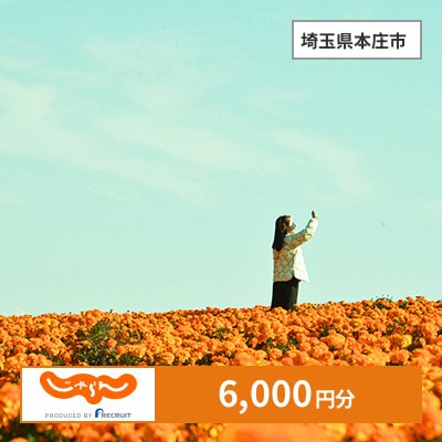 【じゃらんふるさと納税クーポン】 埼玉県本庄市でつかえる6,000円 クーポン