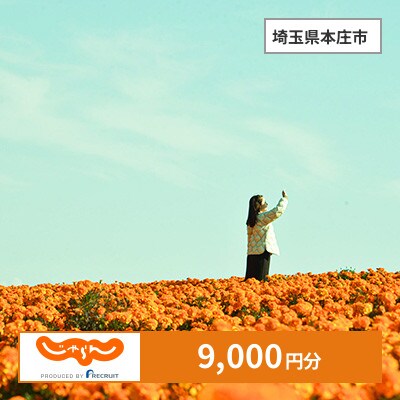 【じゃらんふるさと納税クーポン】 埼玉県本庄市でつかえる9,000円 クーポン