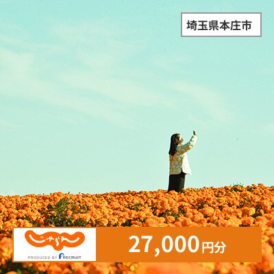 【じゃらんふるさと納税クーポン】 埼玉県本庄市でつかえる27,000円 クーポン