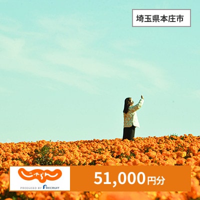【じゃらんふるさと納税クーポン】 埼玉県本庄市でつかえる51,000円 クーポン