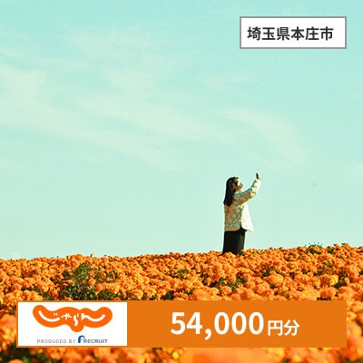 【じゃらんふるさと納税クーポン】 埼玉県本庄市でつかえる54,000円 クーポン