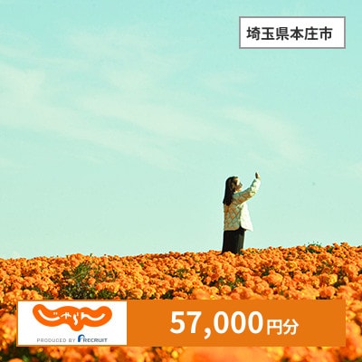 【じゃらんふるさと納税クーポン】 埼玉県本庄市でつかえる57,000円 クーポン