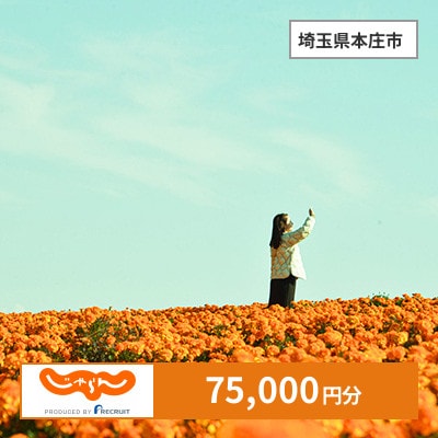 【じゃらんふるさと納税クーポン】 埼玉県本庄市でつかえる75,000円 クーポン