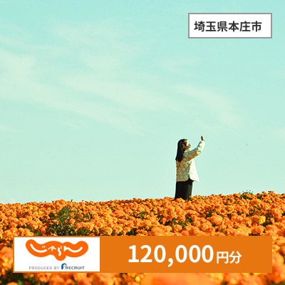 【じゃらんふるさと納税クーポン】 埼玉県本庄市でつかえる120,000円 クーポン