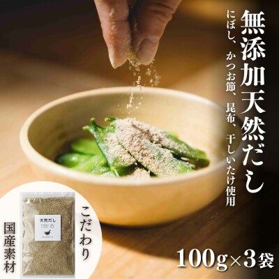 【スピード発送】 無添加 天然だし 100g×3袋 国産素材 にぼし かつお節 こんぶ 干しいたけ
