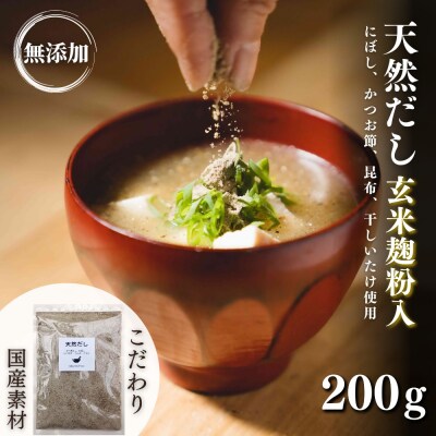 【スピード発送】 粉末だし 無添加 天然だし 玄米麹粉入 200g×1袋 国産素材