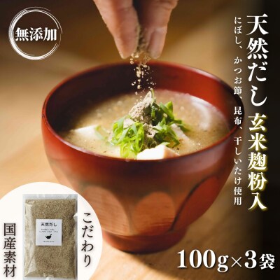 【スピード発送】 粉末だし 無添加 天然だし 玄米麹粉入 100g×3袋 国産素材