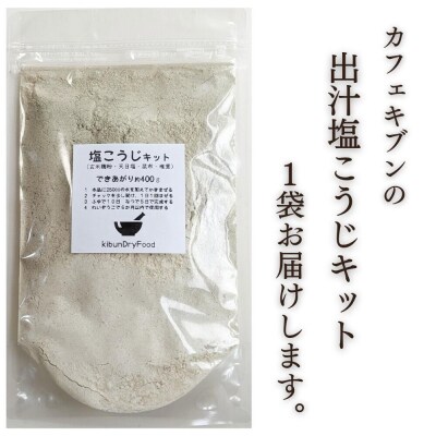 【スピード発送】 てづくり 麹 出汁塩こうじキット 150g 無添加 玄米麹 液体麹 国産素材