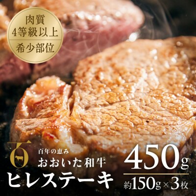 【スピード発送】 おおいた和牛 ヒレステーキ 約150g×3枚 (計450g) 黒毛和牛 ステーキ