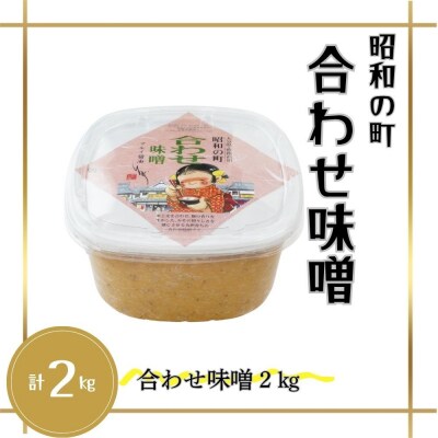 【スピード発送】 合わせみそ 昭和の町 合わせ味噌 2kg 味噌 みそ 調味料