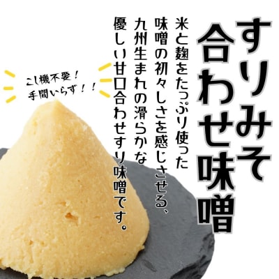【スピード発送】 すりみそ 合わせ味噌 計3kg(1kg×3袋)昭和の町 九州 味噌 麹 調味料