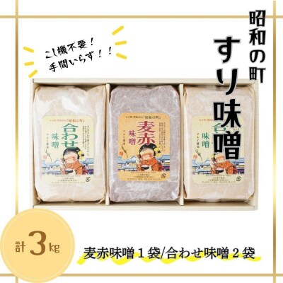 【スピード発送】 すりみそ セット 合わせ味噌2袋 麦赤味噌1袋 (各1kg計3kg)昭和の町 味噌