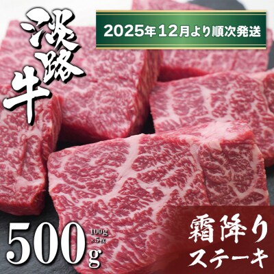 淡路牛霜降りステーキ 100g×5枚【2025年12月より順次発送】　ah14082