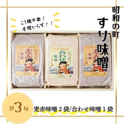 【スピード発送】 すりみそ セット 合わせ味噌1袋 麦赤味噌2袋 (各1kg計3kg)昭和の町 味噌